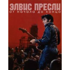 Элвис Пресли - От начала до конца [DVD]