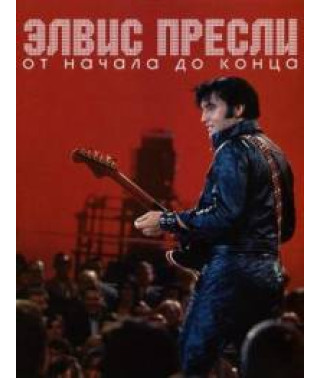 Елвіс Преслі - Від початку до кінця [DVD]