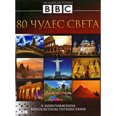 80 Wonders of the World [DVD]