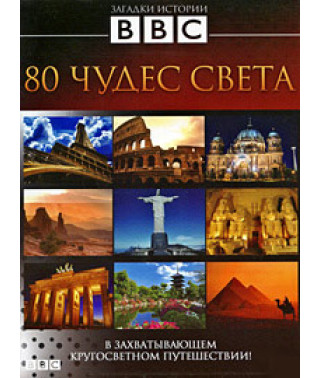 80 чудес света [DVD]