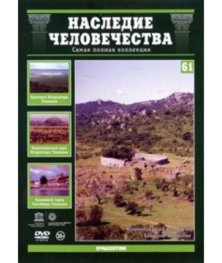 Heritage of Humanity. Great Zimbabwe, Ngorongoro, Stone Town of Zanzibar [DVD]