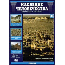 Спадщина людства. Масада, Пальміра, Дамаск [DVD]
