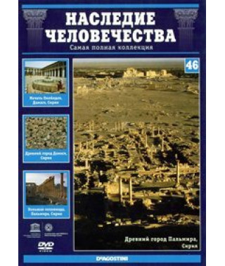 Наследие человечества. Масада, Пальмира, Дамаск [DVD]