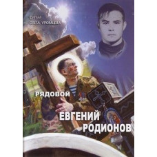 Private Evgeniy Rodionov [DVD]