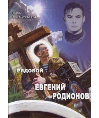 Рядовой Евгений Родионов [DVD]