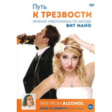 Путь к трезвости: Лечение алкоголизма по методу Вит Мано [DVD]