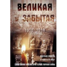 Великая и забытая [DVD]