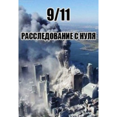 9/11. Розслідування з нуля [DVD]