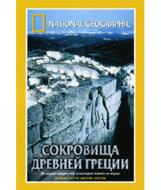 Сокровища древней Греции [DVD]