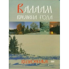 Валаам. Времена года [DVD]