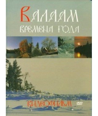 Валаам. Пори року [DVD]