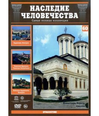 Спадщина людства. Будапешт, Чеський Крумлов, Монастир Хорезу [DVD]