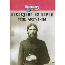 Останні з царів: Тінь Распутіна [DVD]