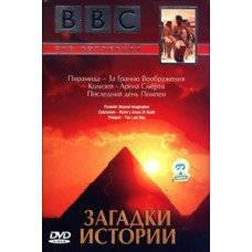 BBC. Загадки истории (Пирамида. За гранью воображения, Последний день Помпеи, Колизей. Арена смерти) [DVD]