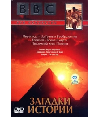 ВВС. Загадки історії (Піраміда. За межею уяви, Останній день Помпеї, Колізей. Арена смерті) [DVD]