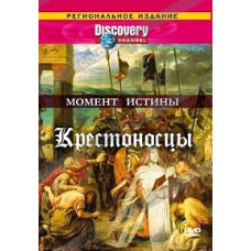 Момент істини. Хрестоносці [DVD]