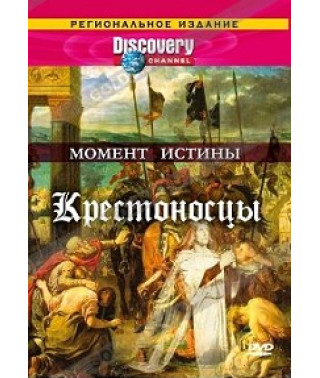 Момент истины. Крестоносцы [DVD]