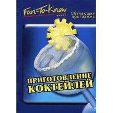Приготування коктейлів [DVD]