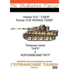 Хроники Третьего рейха: Германские танки [DVD]