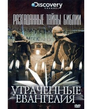 Розгадані таємниці Біблії: Втрачені Євангелія [DVD]