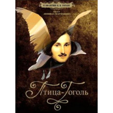 Bird-Gogol [DVD]