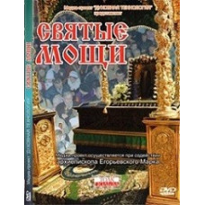 Святые мощи [DVD]