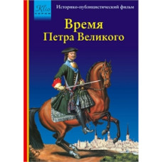 Рига. Время Петра Великого [DVD]