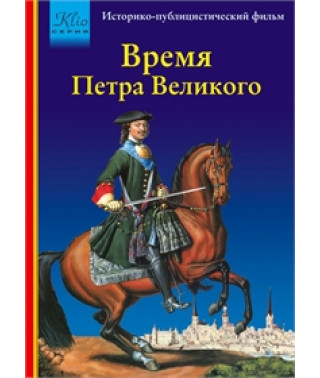 Рига. Час Петра Великого [DVD]