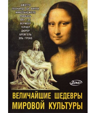 Великі Шедеври Світової Культури [DVD]