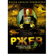 Rzhev. The Unknown Battle of Georgy Zhukov [DVD]
