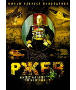 Ржев. Неизвестная битва Георгия Жукова [DVD]