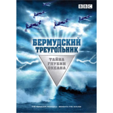 Бермудский треугольник - Тайна глубин океана [DVD]