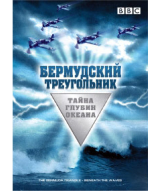 Бермудський трикутник - Таємниця глибин океану [DVD]