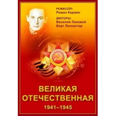 Великая Отечественная (Неизвестная война) [DVD]