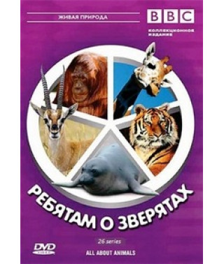 Ребятам о зверятах, Всё о животных, Ребятам о зверятах [DVD]