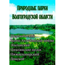 Natural parks of the Volgograd region [DVD]