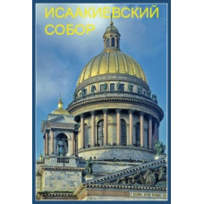Ісаакіївський собор [DVD]