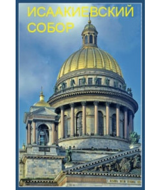 Ісаакіївський собор [DVD]