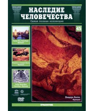 Наследие человечества. Долина реки Везер, Сент-Эмильон, Страсбург [DVD]