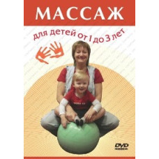 Массаж для детей от 1 до 3 лет [DVD]