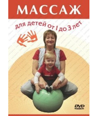 Массаж для детей от 1 до 3 лет [DVD]
