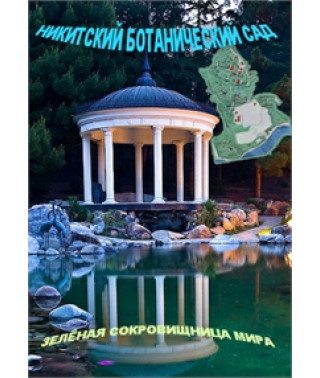 Никитский ботанический сад - зелёная сокровищница мира [DVD]