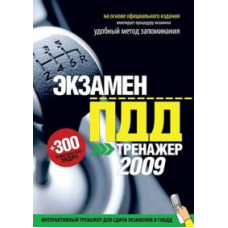 Экзамен ПДД (Тренажер для сдачи экзаменов в ГИБДД 2009) [DVD]
