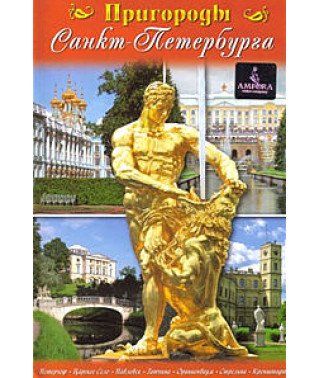 Передмістя Санкт-Петербурга [DVD]