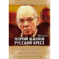 Георгій Жженов. Російський хрест - Трилогія [2 DVD]