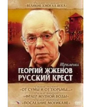 Georgy Zhzhenov. Russian Cross - Trilogy [2 DVDs]