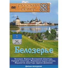 Russian North. Belozerye [DVD]