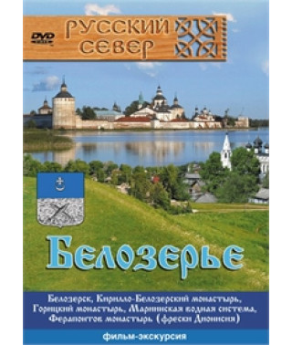Русский север. Белозерье [DVD]