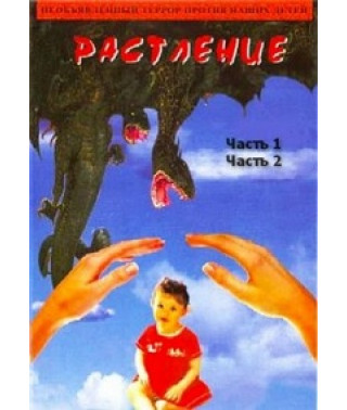 Растление [DVD]