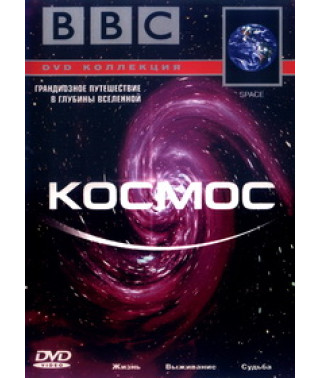 Космос [DVD]